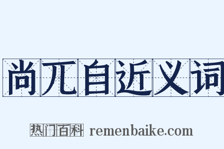 尚兀自近义词是什么意思的图片